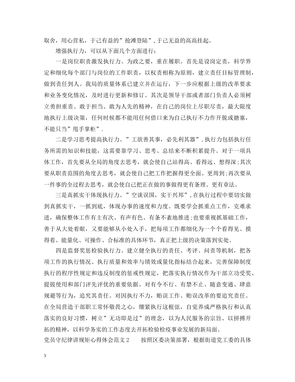 党员守纪律讲规矩心得体会范文 _第3页