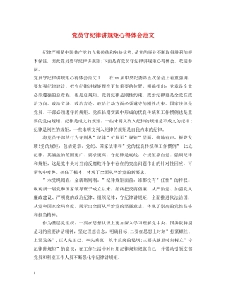 党员守纪律讲规矩心得体会范文 