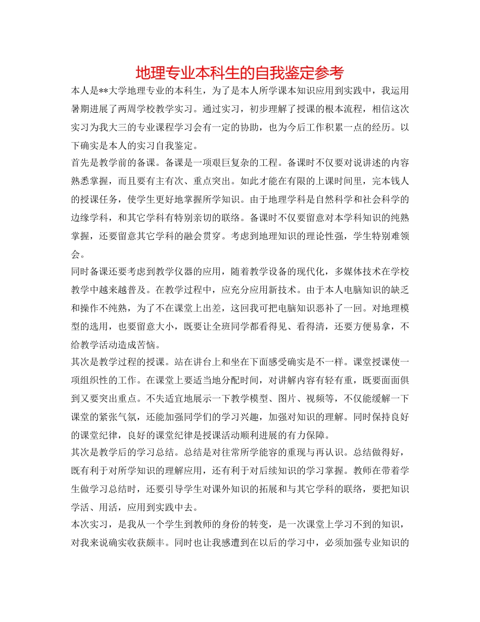 地理专业本科生的自我鉴定参考 _第1页