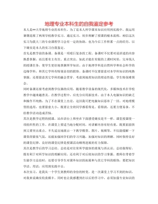 地理专业本科生的自我鉴定参考 