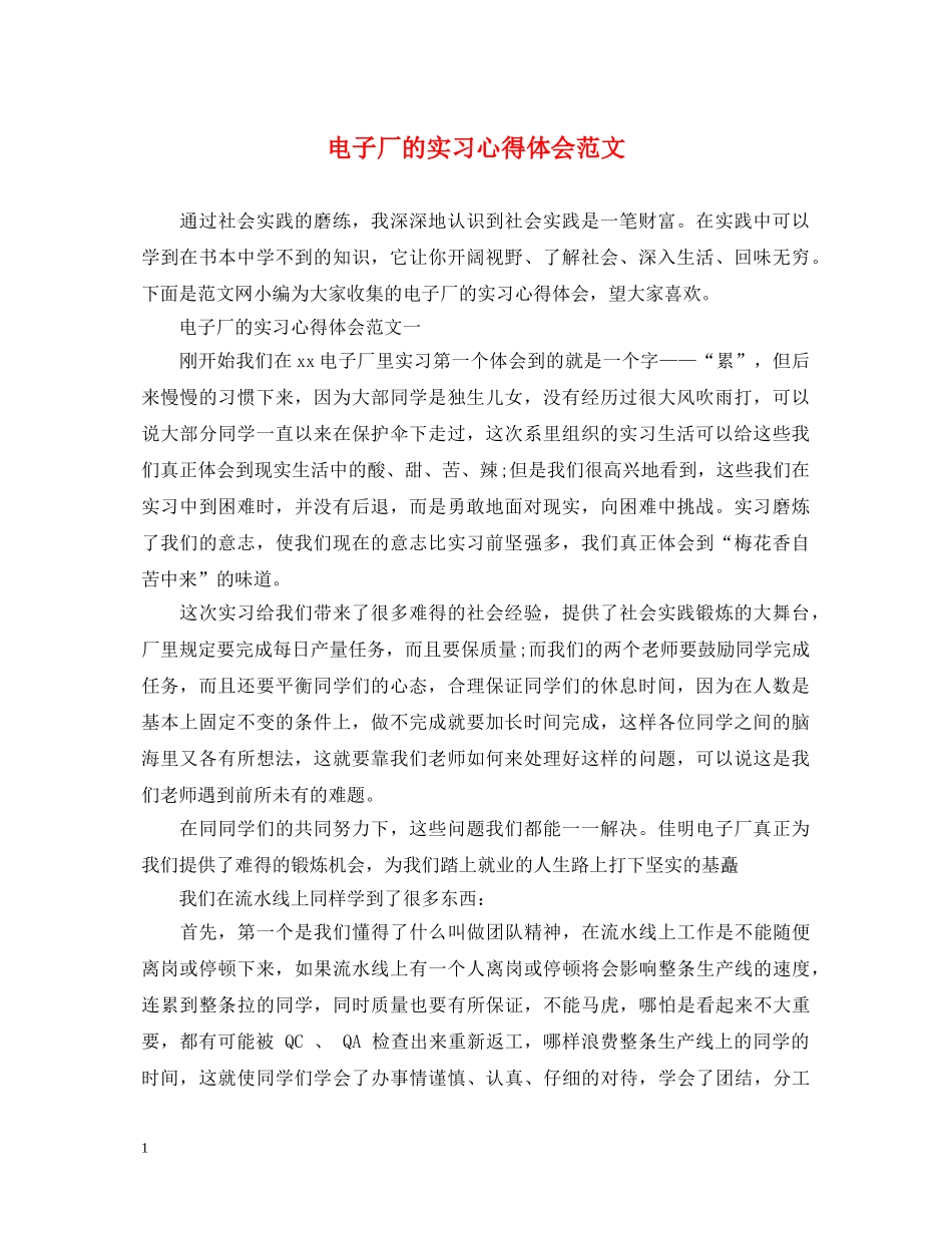电子厂的实习心得体会范文 _第1页