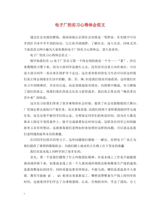 电子厂的实习心得体会范文 
