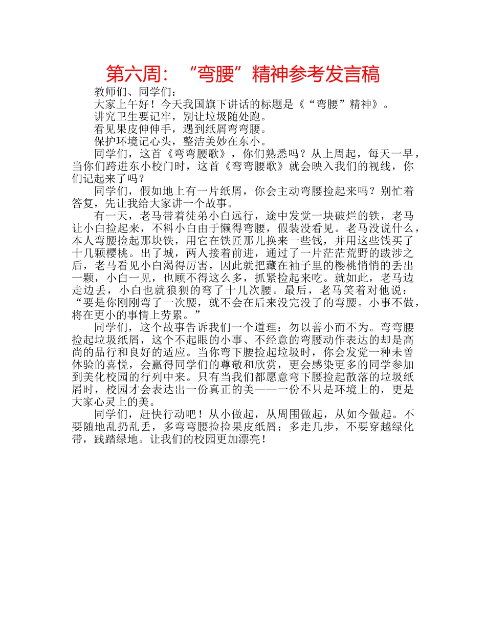 第六周“弯腰”精神参考发言稿 _第1页