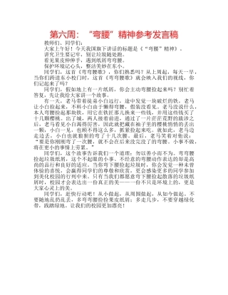 第六周“弯腰”精神参考发言稿 