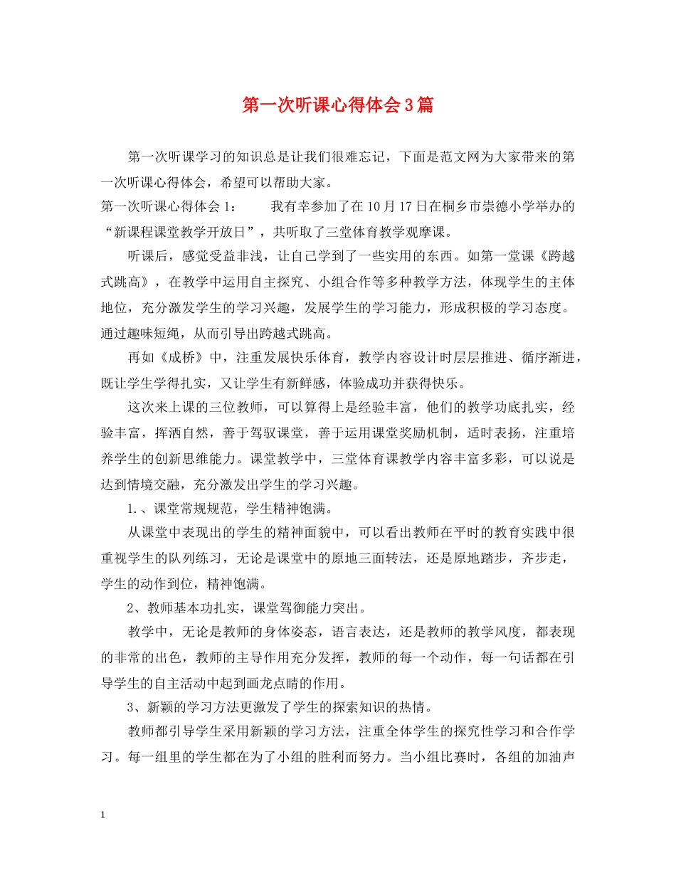 第一次听课心得体会3篇 _第1页