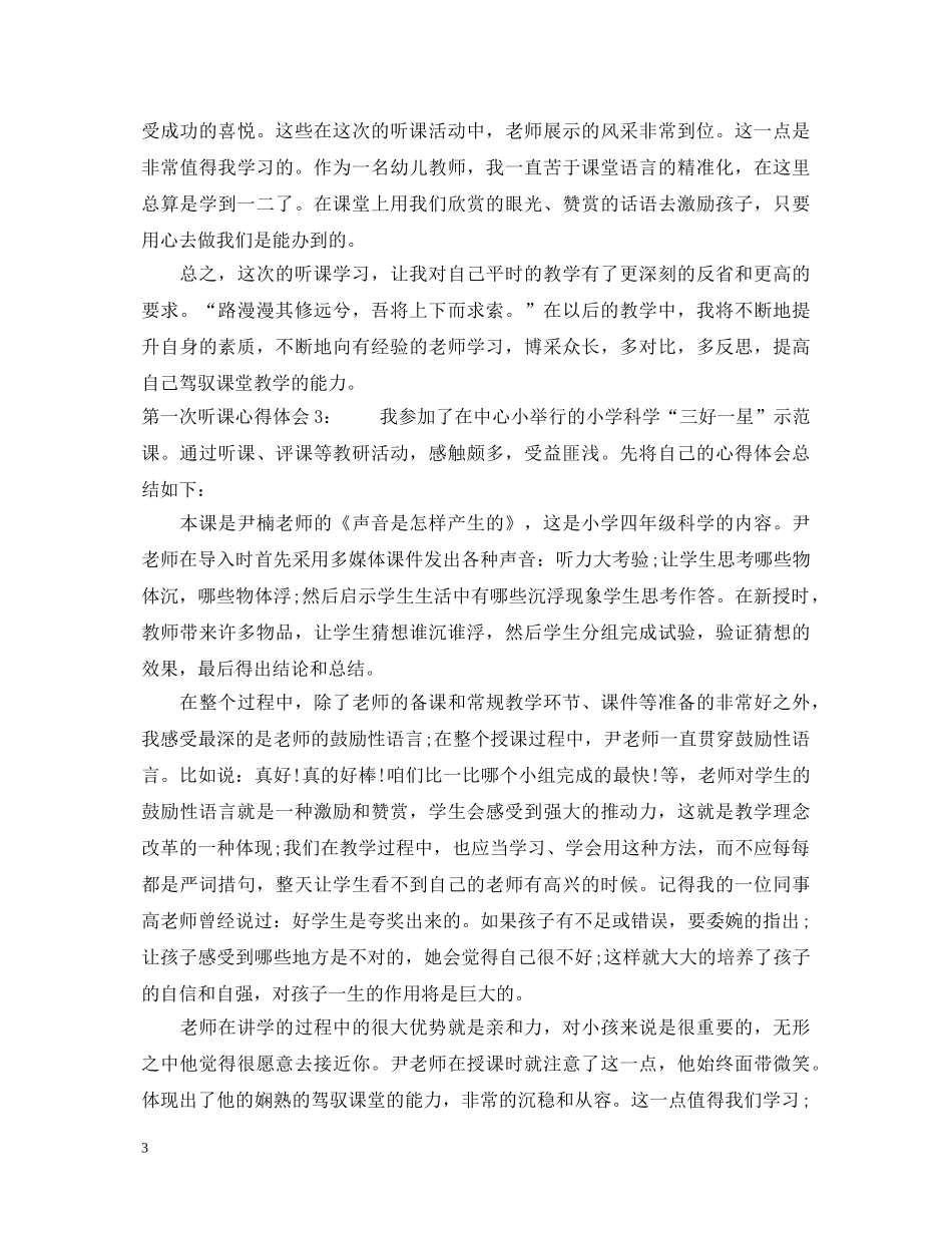 第一次听课心得体会3篇 _第3页