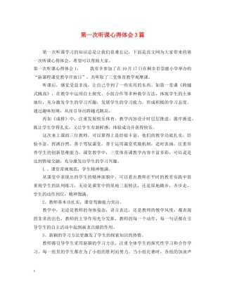 第一次听课心得体会3篇 
