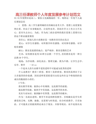 高三任课教师个人年度发展参考计划范文 