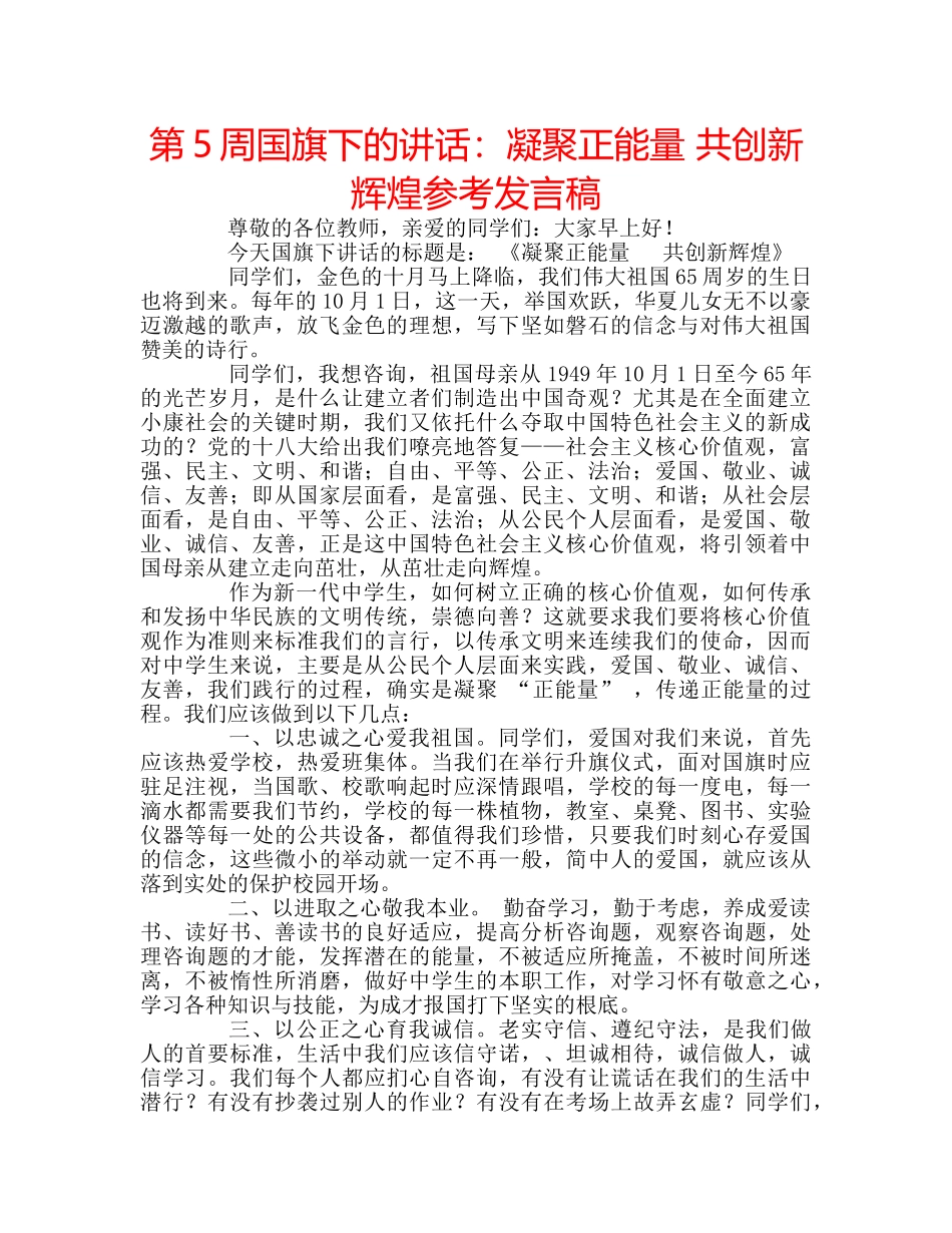 第5周国旗下的讲话凝聚正能量 共创新辉煌参考发言稿 _第1页