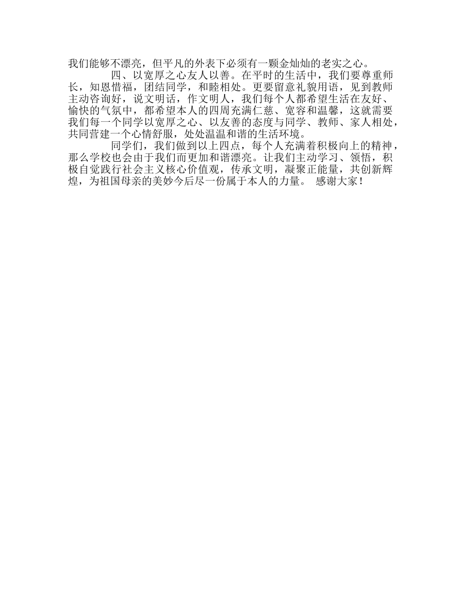 第5周国旗下的讲话凝聚正能量 共创新辉煌参考发言稿 _第2页