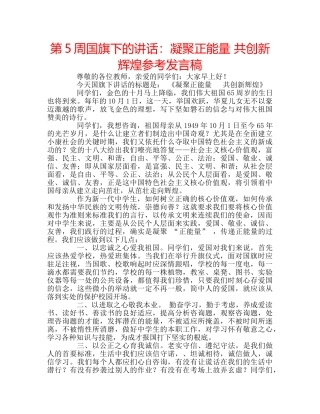 第5周国旗下的讲话凝聚正能量 共创新辉煌参考发言稿 