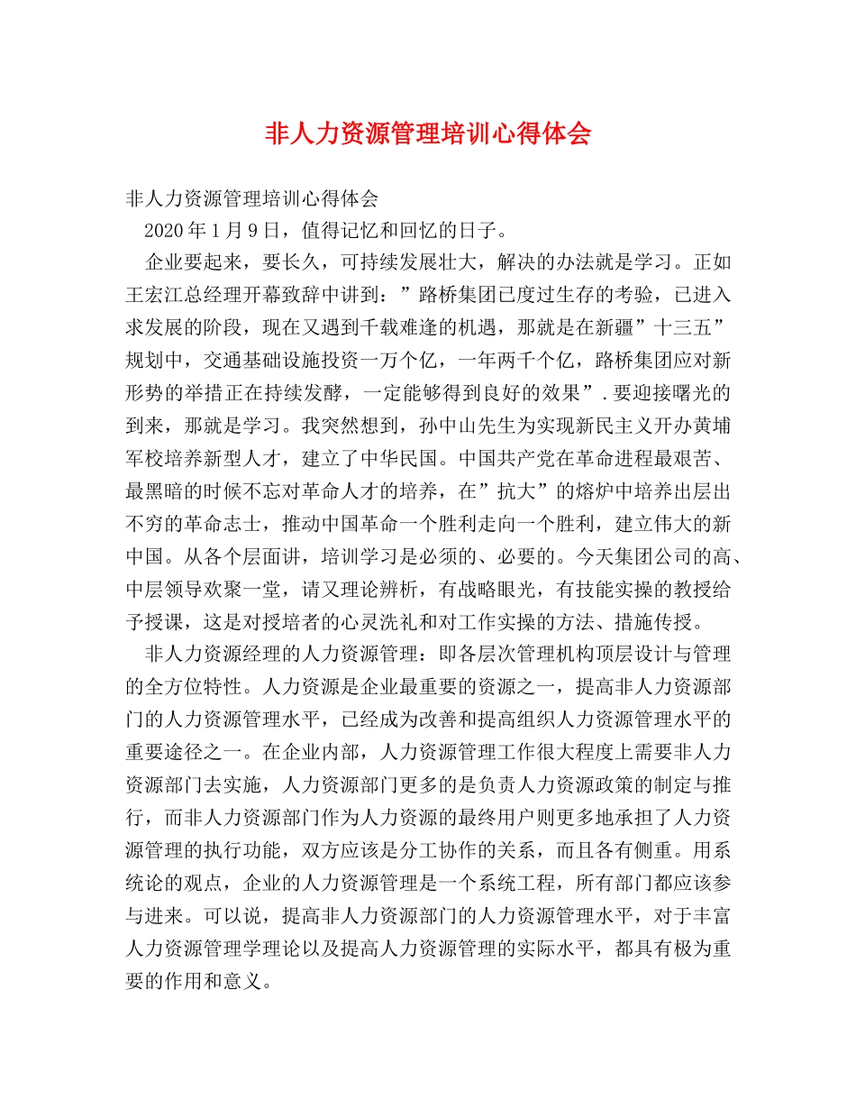 非人力资源管理培训心得体会 _第1页
