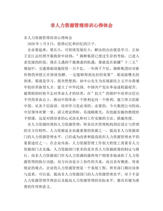 非人力资源管理培训心得体会 