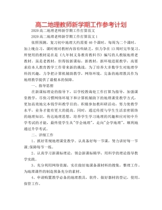高二地理教师新学期工作参考计划 