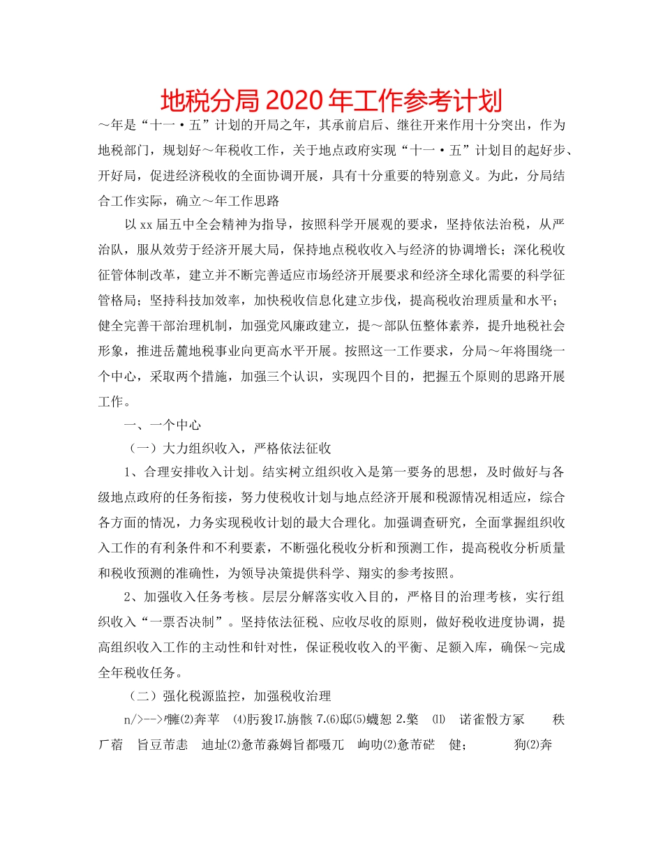 地税分局2020年工作参考计划 _第1页