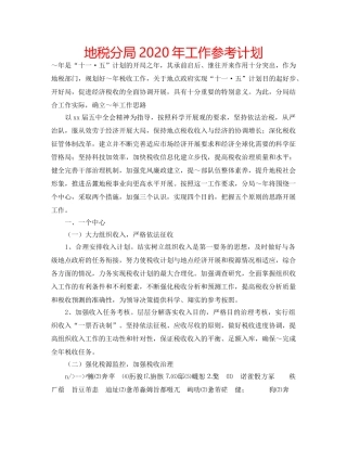 地税分局2020年工作参考计划 