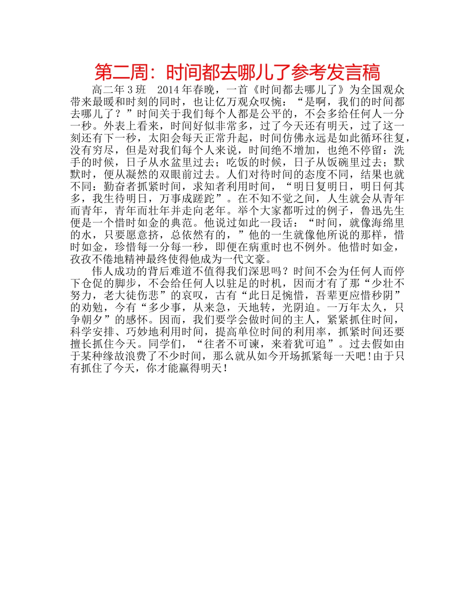 第二周时间都去哪儿了参考发言稿 _第1页