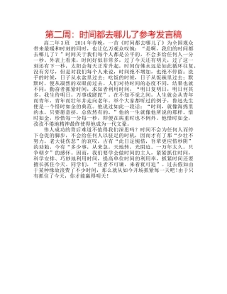 第二周时间都去哪儿了参考发言稿 