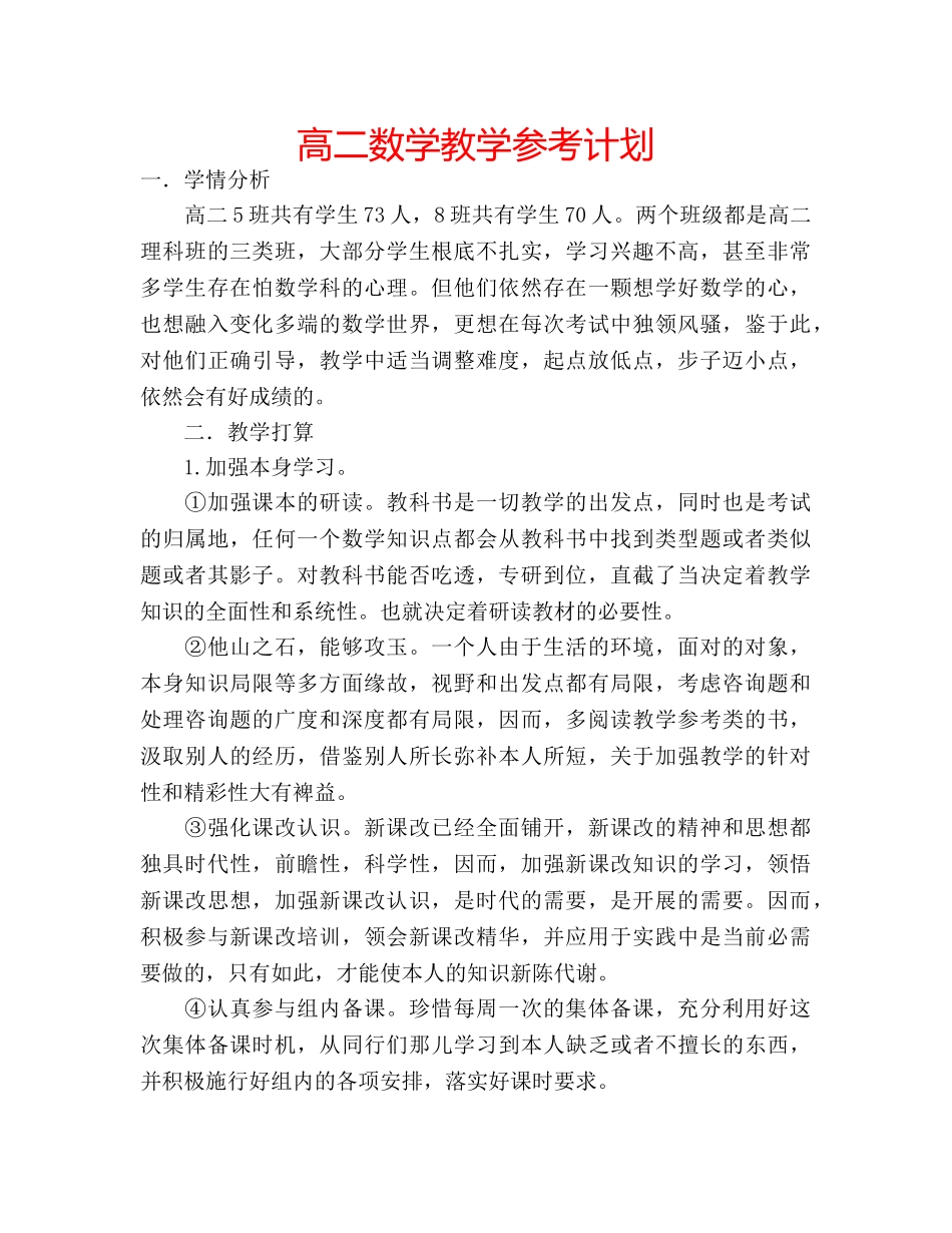高二数学教学参考计划 _第1页