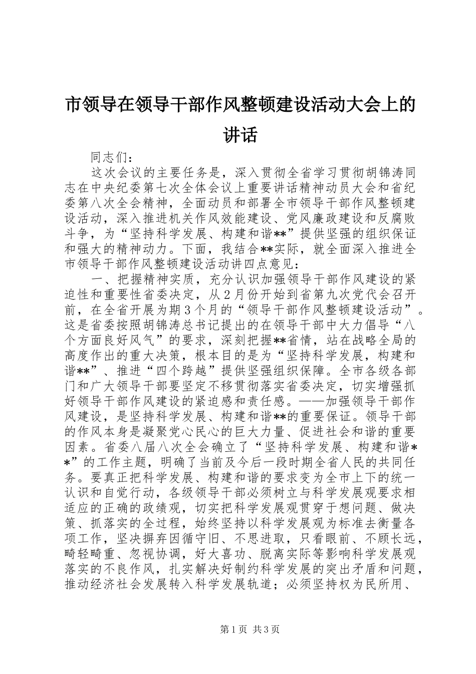 市领导在领导干部作风整顿建设活动大会上的讲话发言_第1页