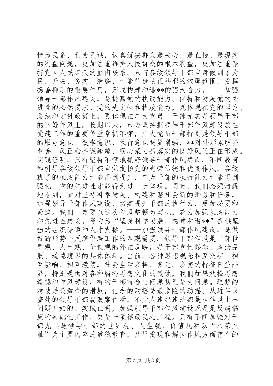 市领导在领导干部作风整顿建设活动大会上的讲话发言_第2页
