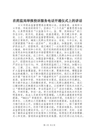 在药监局举报投诉服务电话开通仪式上的讲话发言