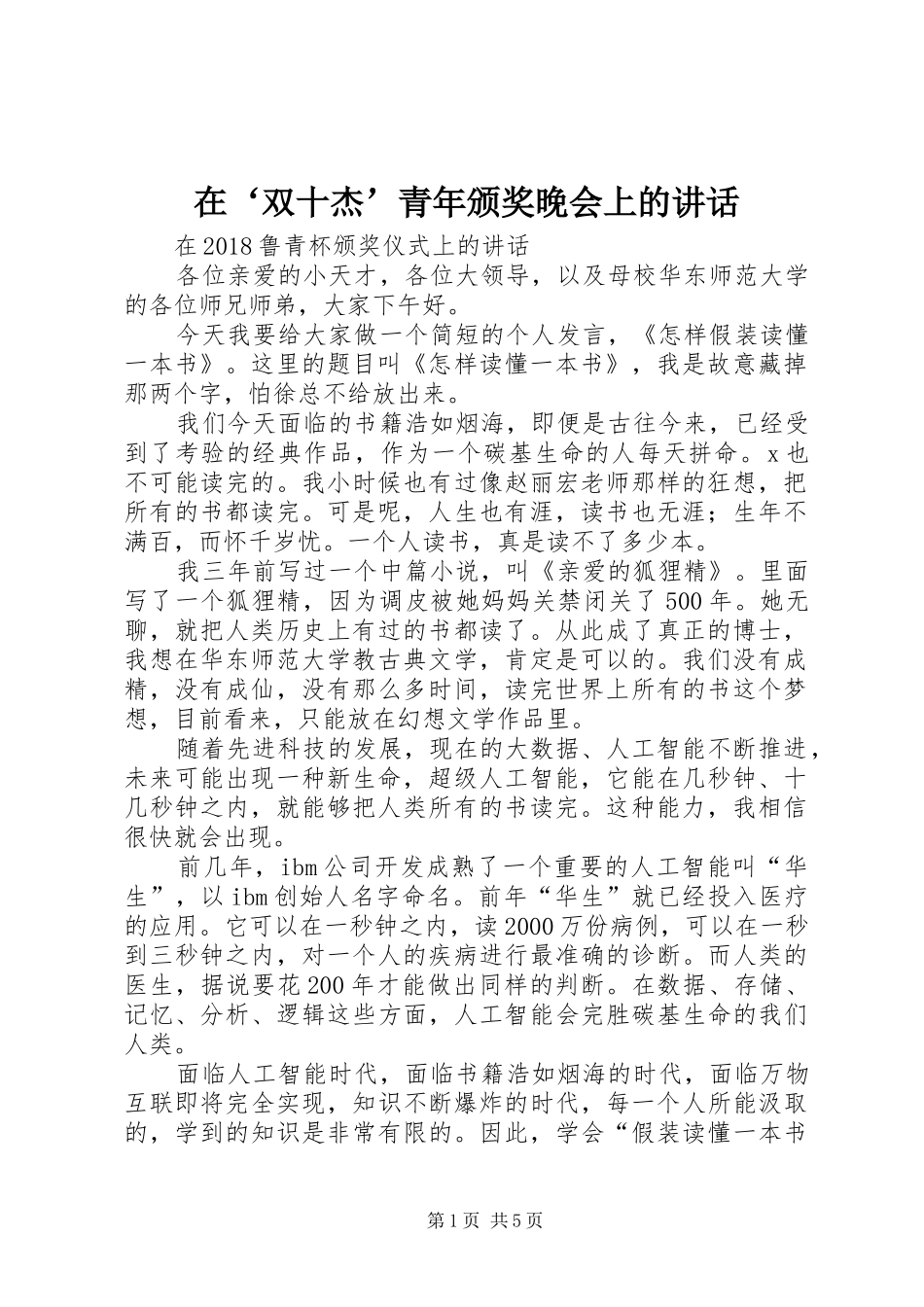 在‘双十杰’青年颁奖晚会上的讲话发言_第1页