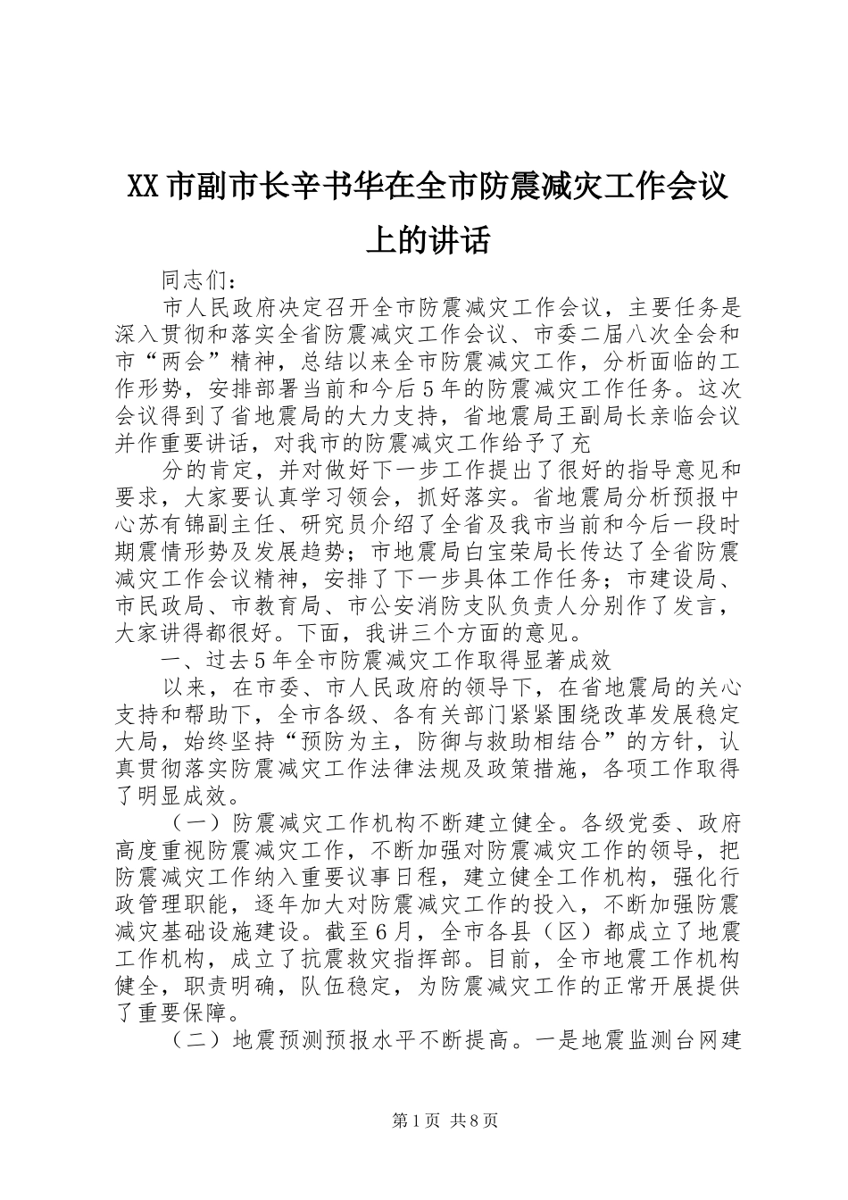 XX市副市长辛书华在全市防震减灾工作会议上的讲话发言_第1页