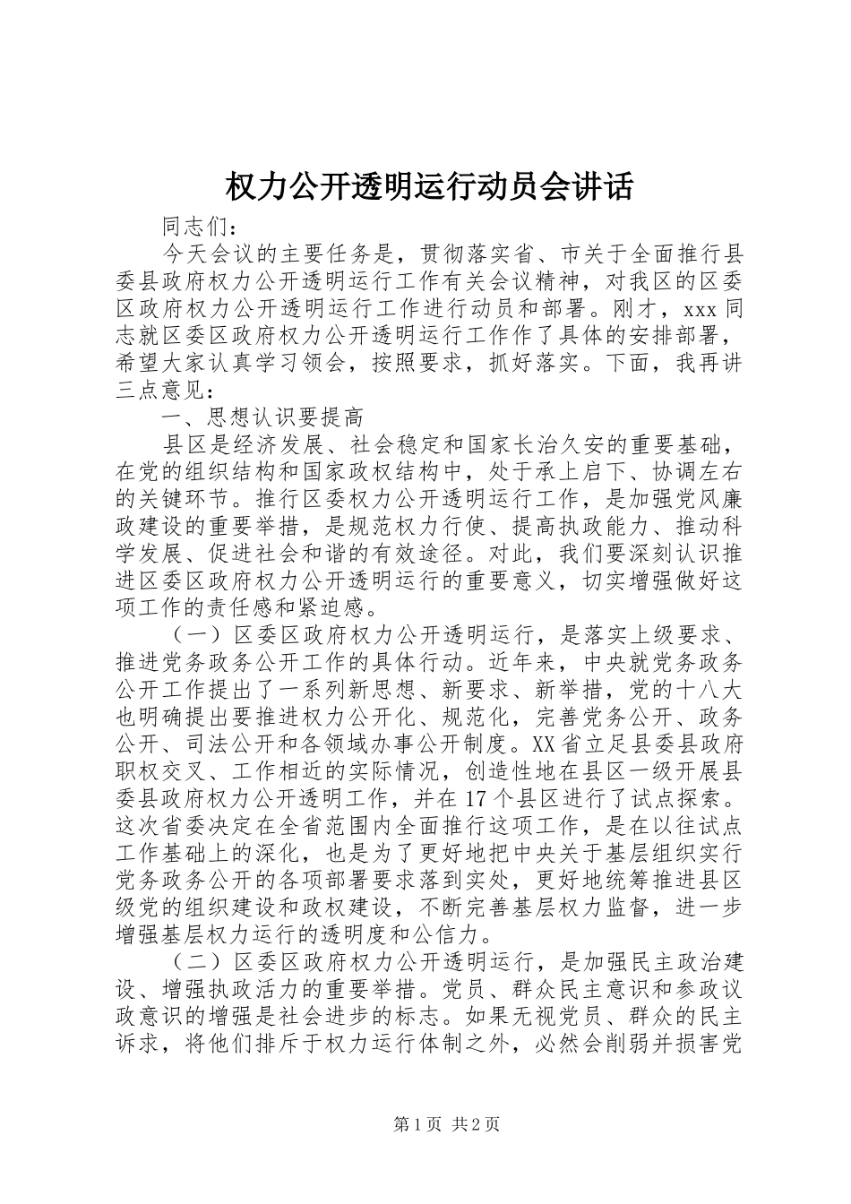权力公开透明运行动员会讲话发言_第1页