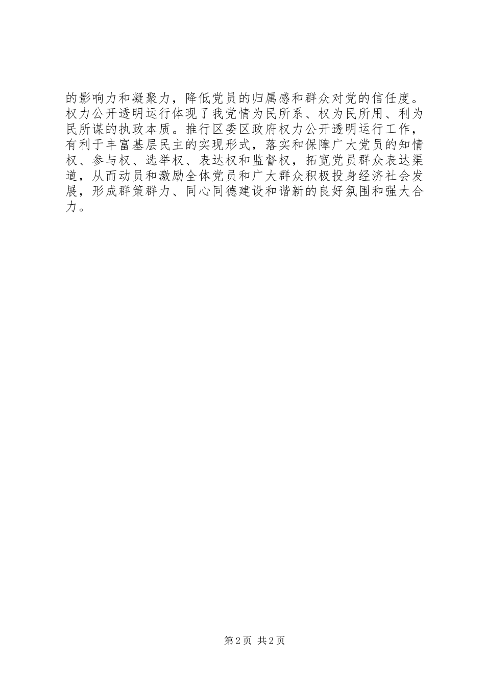 权力公开透明运行动员会讲话发言_第2页