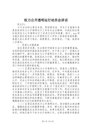 权力公开透明运行动员会讲话发言