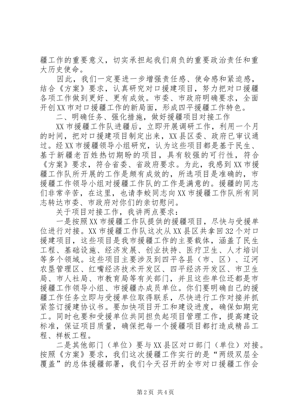 对口援疆工作会议领导讲话发言_第2页