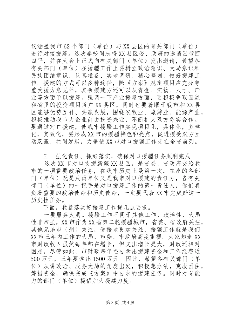 对口援疆工作会议领导讲话发言_第3页