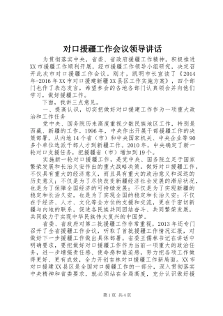 对口援疆工作会议领导讲话发言