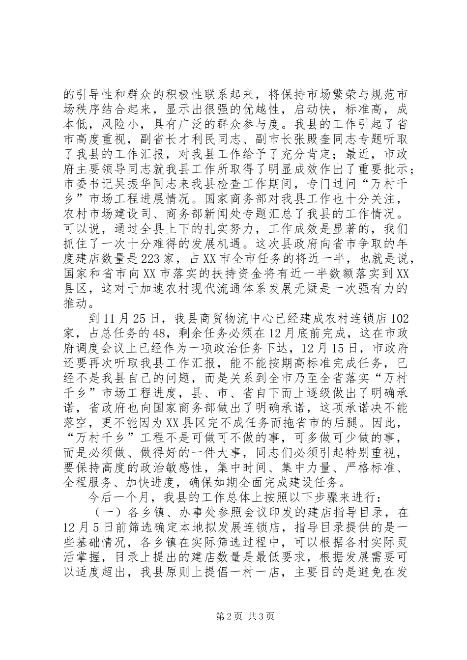 在“万村千乡”市场工程建设工作会议上的讲话发言_第2页
