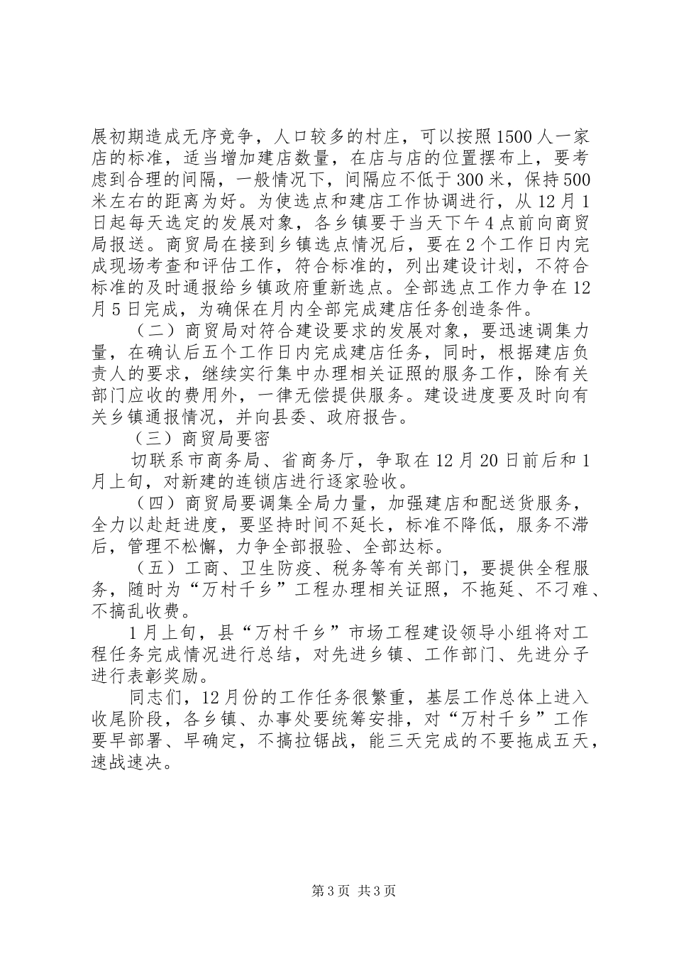 在“万村千乡”市场工程建设工作会议上的讲话发言_第3页