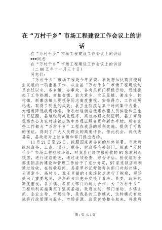 在“万村千乡”市场工程建设工作会议上的讲话发言