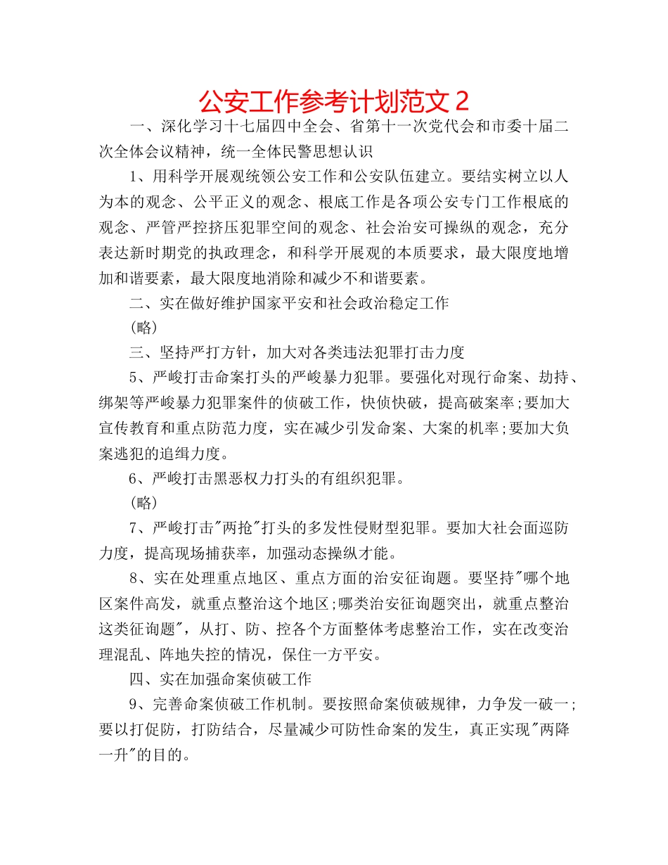 公安工作参考计划范文2 _第1页
