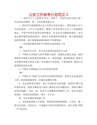 公安工作参考计划范文2 