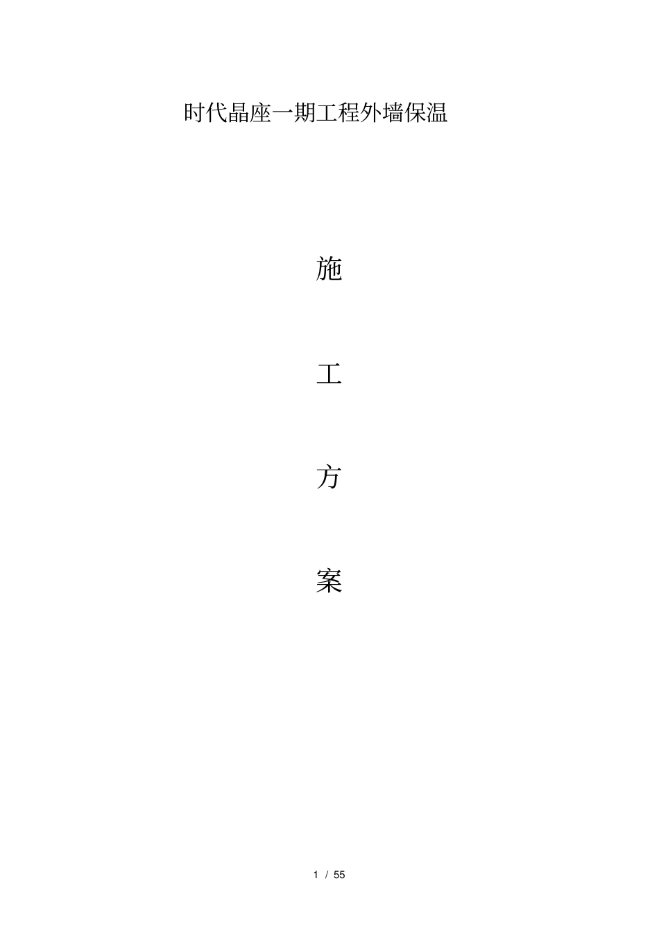 保温砂浆外墙保温施工方案_第1页