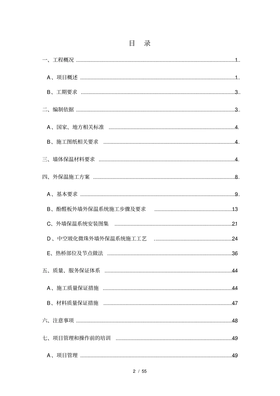 保温砂浆外墙保温施工方案_第2页