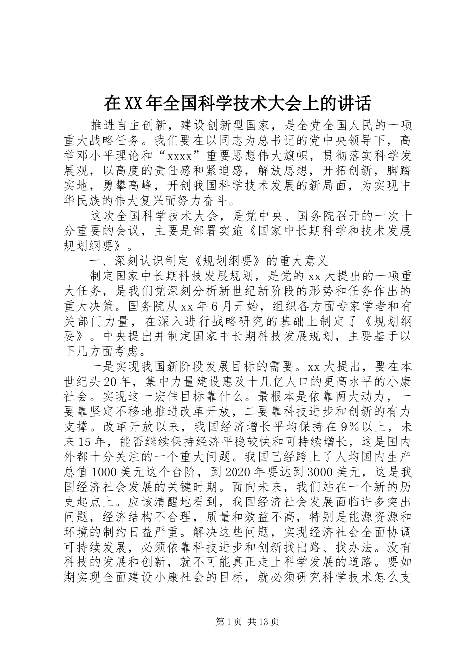 在XX年全国科学技术大会上的讲话发言_第1页