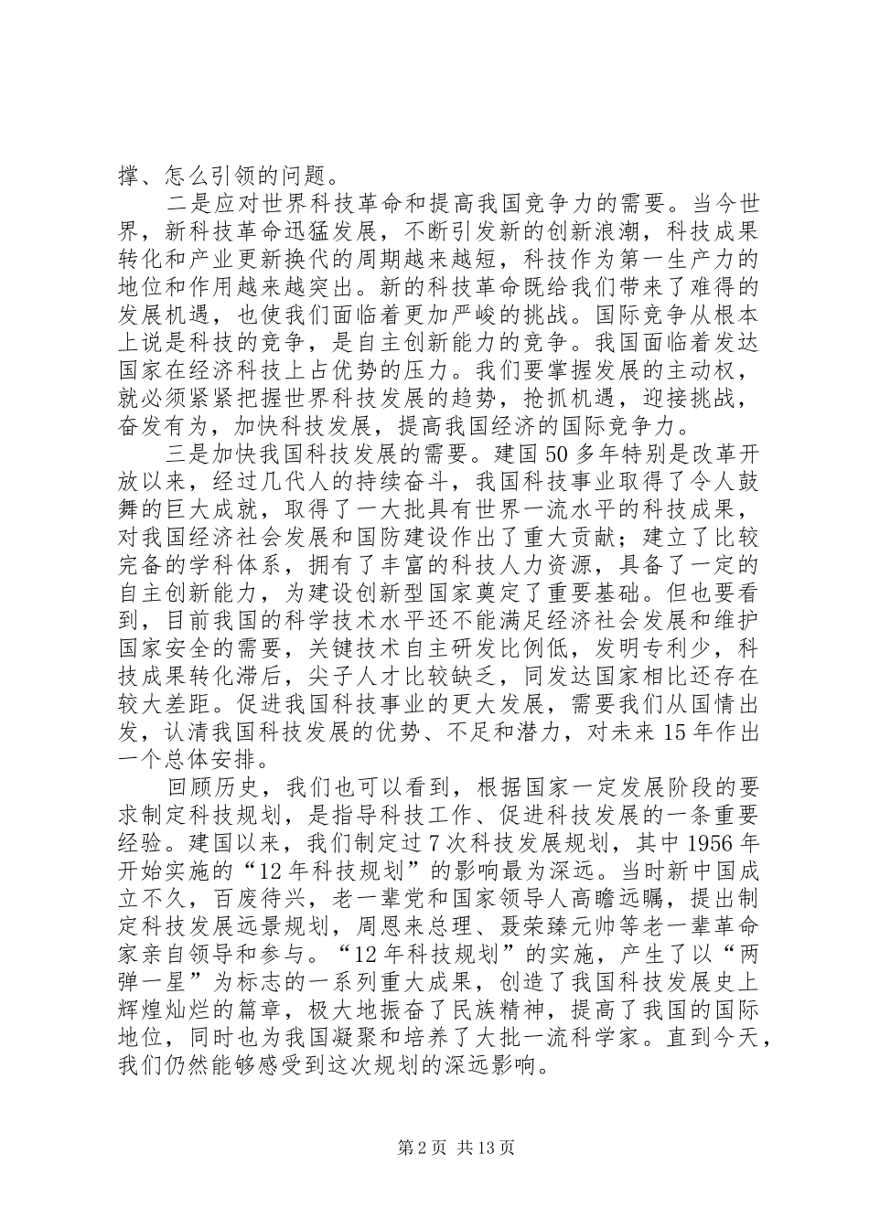 在XX年全国科学技术大会上的讲话发言_第2页