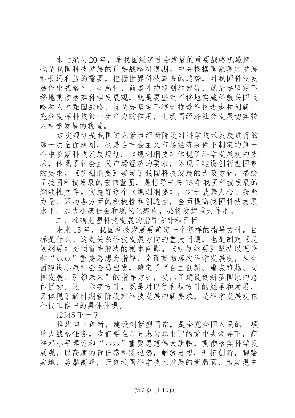 在XX年全国科学技术大会上的讲话发言_第3页
