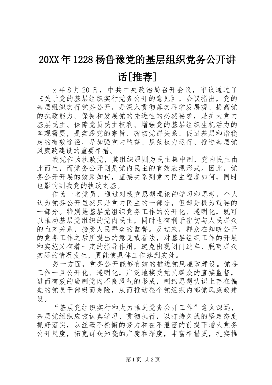 20XX年1228杨鲁豫党的基层组织党务公开讲话发言[推荐](3)_第1页
