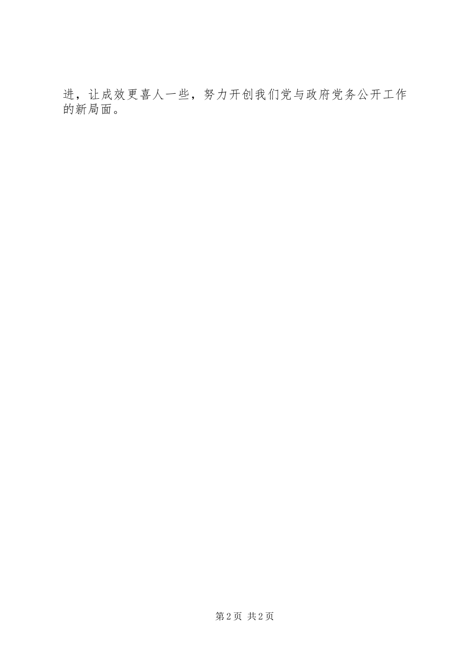 20XX年1228杨鲁豫党的基层组织党务公开讲话发言[推荐](3)_第2页