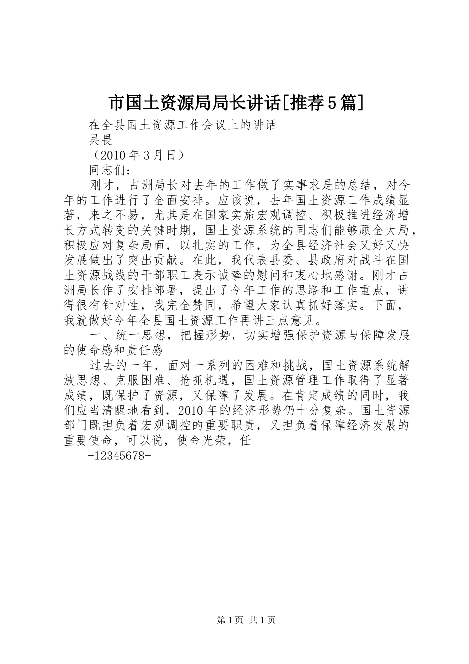市国土资源局局长讲话发言[推荐5篇]_第1页