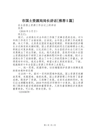 市国土资源局局长讲话发言[推荐5篇]