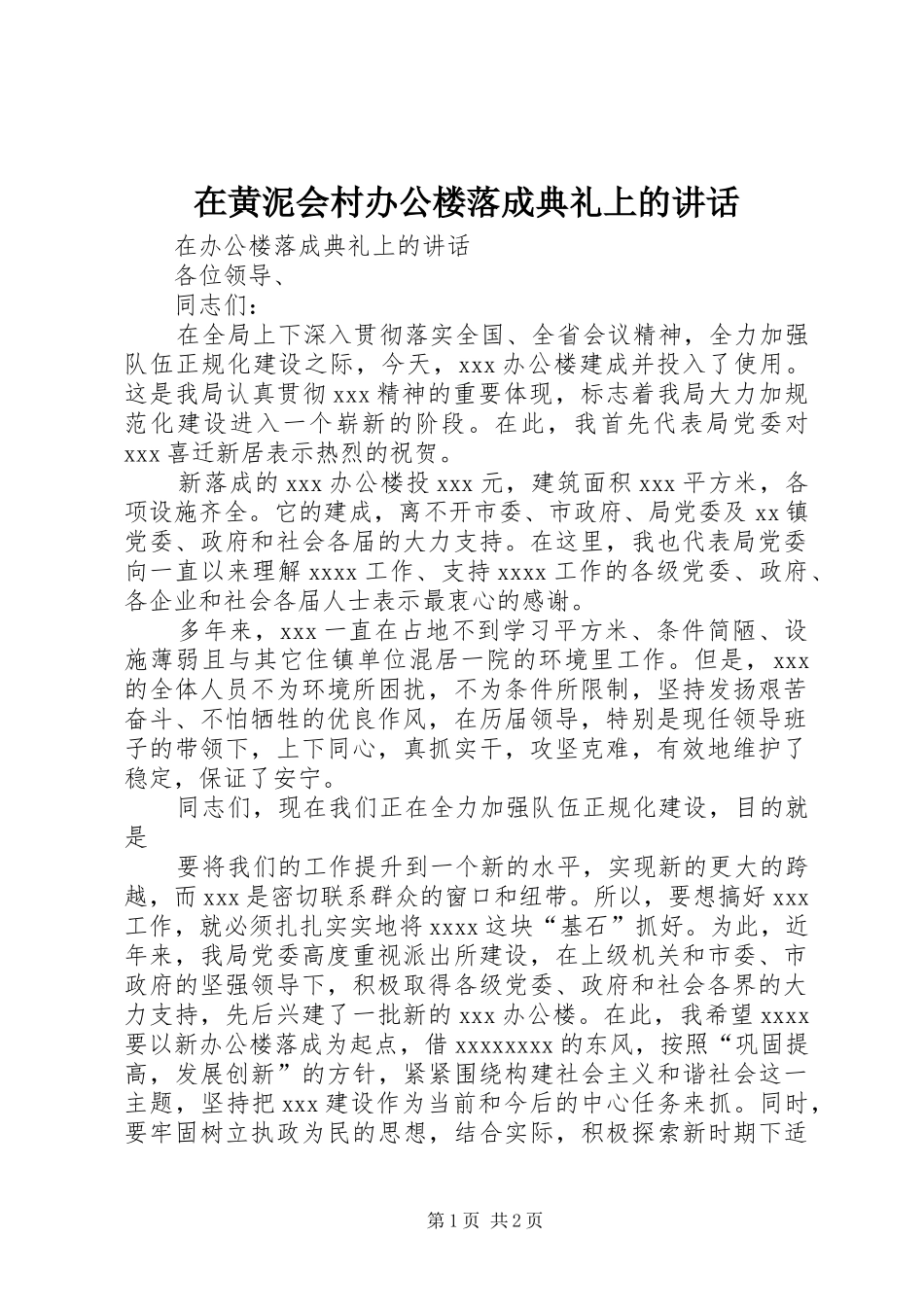 在黄泥会村办公楼落成典礼上的讲话发言_第1页