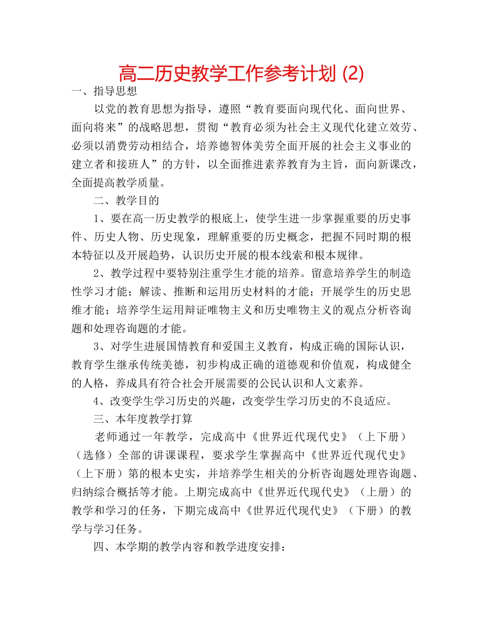 高二历史教学工作参考计划 (2) _第1页